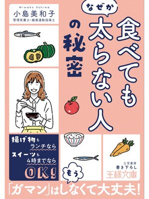 cover image of 「食べてもなぜか太らない人」の秘密